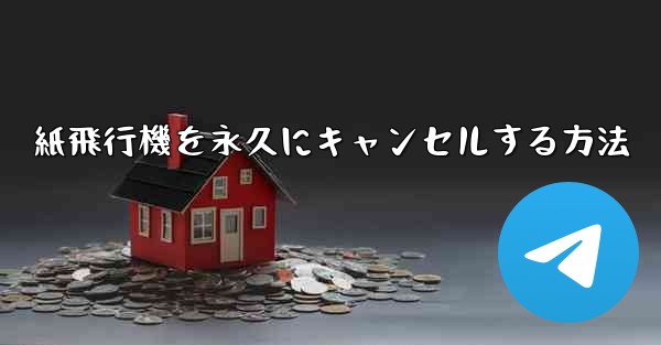 紙飛行機を永久にキャンセルする方法