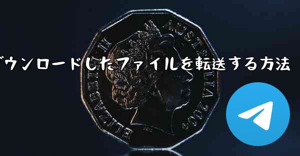 飛行機からダウンロードしたファイルを転送する方法