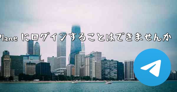 国内の携帯電話を使って Paper Plane にログインすることはできませんか