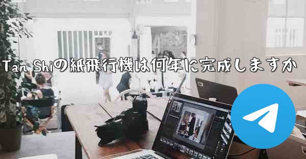 Tan Shiの紙飛行機は何年に完成しますか