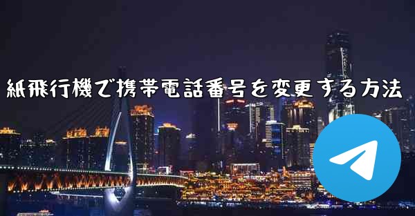 紙飛行機で携帯電話番号を変更する方法