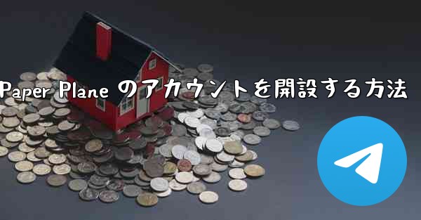 Kuaishou アカウントで Paper Plane のアカウントを開設する方法