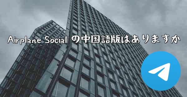 Airplane Social の中国語版はありますか