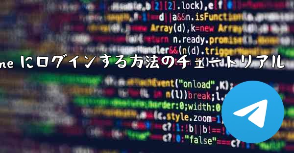 電子メールを使用して Paper Plane にログインする方法のチュートリアル