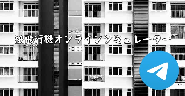紙飛行機オンラインシミュレーター