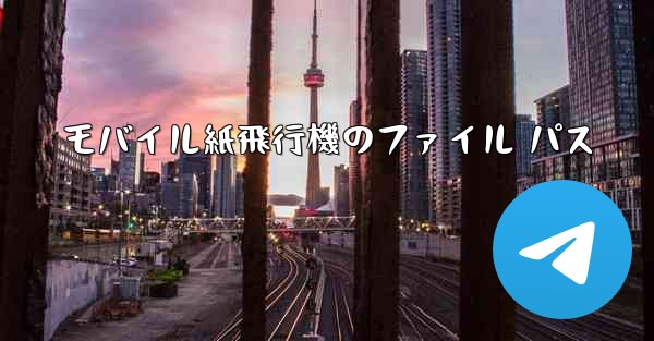 モバイル紙飛行機のファイル パス