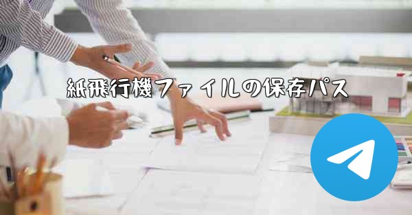 紙飛行機ファイルの保存パス