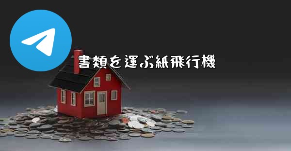 書類を運ぶ紙飛行機