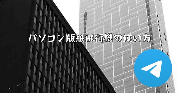 パソコン版紙飛行機の使い方