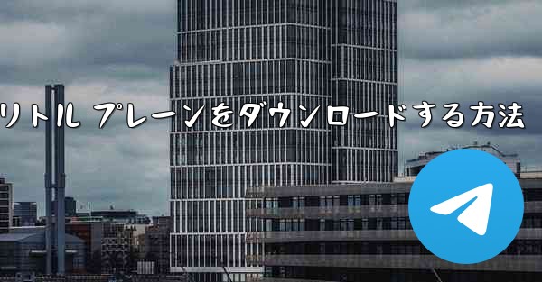 Android スマートフォンにリトル プレーンをダウンロードする方法