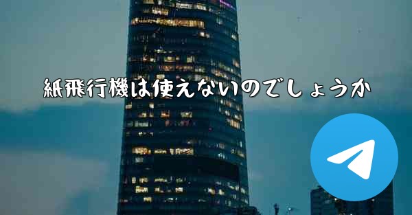 紙飛行機は使えないのでしょうか