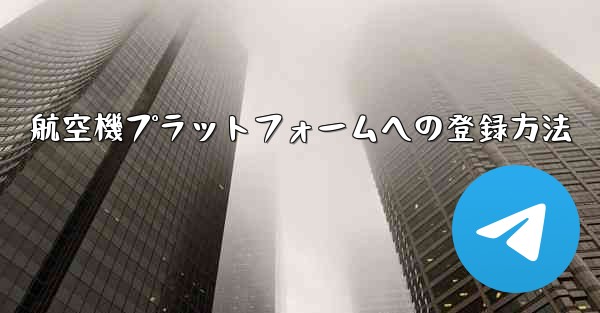 航空機プラットフォームへの登録方法
