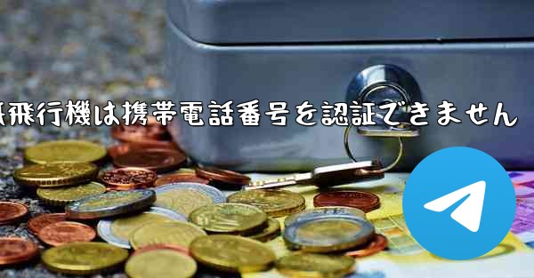 紙飛行機は携帯電話番号を認証できません