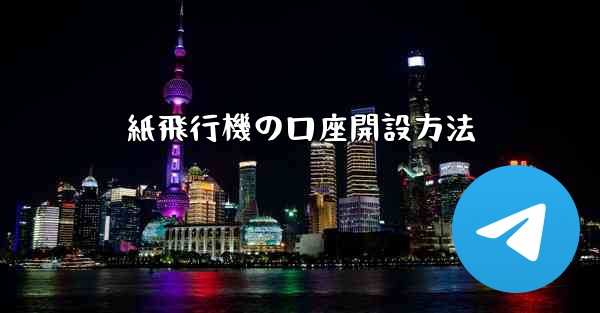 紙飛行機の口座開設方法