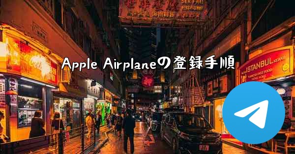 Apple Airplaneの登録手順