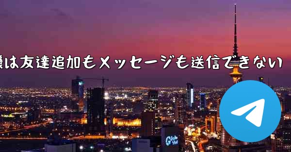 紙飛行機は友達追加もメッセージも送信できない