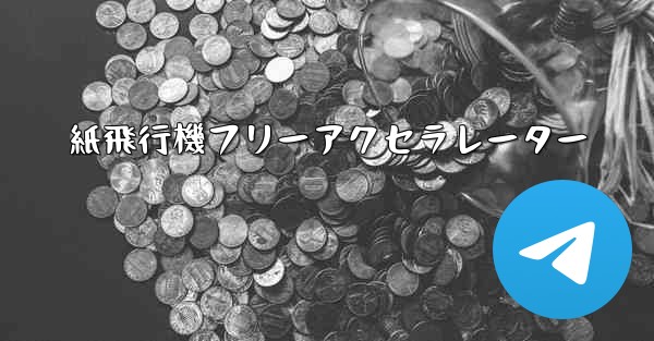 紙飛行機フリーアクセラレーター