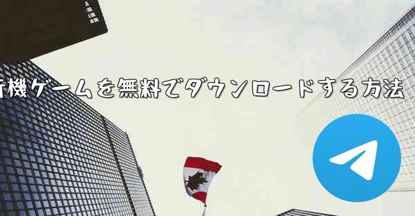 コンピューター飛行機ゲームを無料でダウンロードする方法