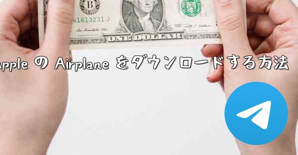 Apple の Airplane をダウンロードする方法