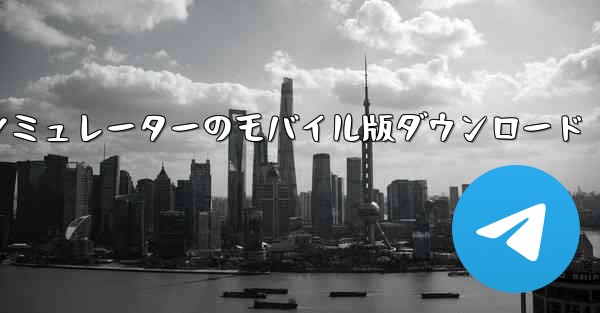 飛行機シミュレーターのモバイル版ダウンロード