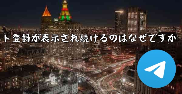 iOS のフライト登録が表示され続けるのはなぜですか