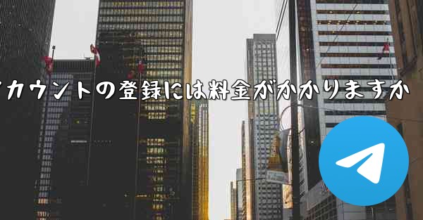 飛行機アカウントの登録には料金がかかりますか
