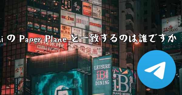 Tan Shi の Paper Plane と一致するのは誰ですか