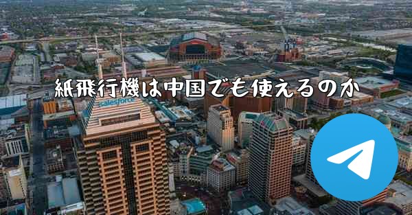 紙飛行機は中国でも使えるのか