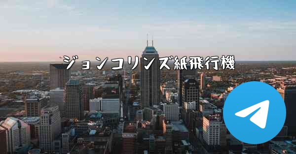 ジョンコリンズ紙飛行機