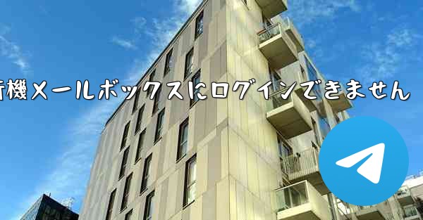 紙飛行機メールボックスにログインできません