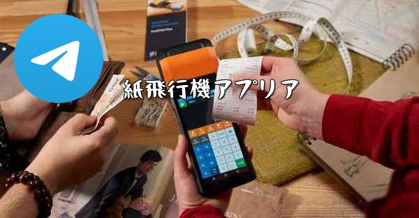 紙飛行機アプリア