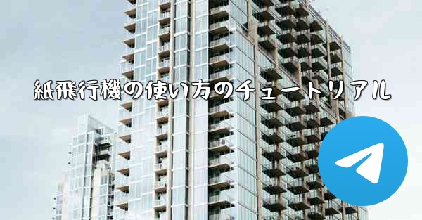 紙飛行機の使い方のチュートリアル
