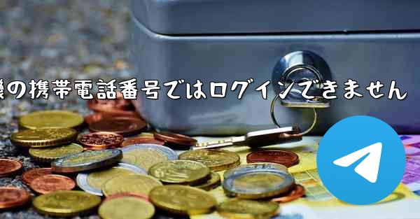 紙飛行機の携帯電話番号ではログインできません