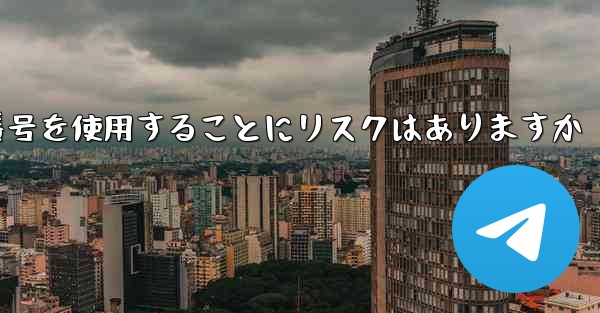 紙飛行機に携帯電話番号を使用することにリスクはありますか