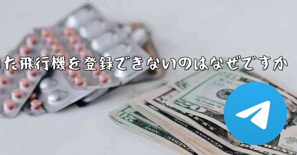 Androidからダウンロードした飛行機を登録できないのはなぜですか