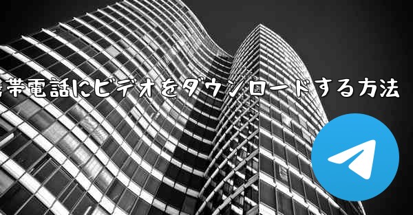飛行機から携帯電話にビデオをダウンロードする方法