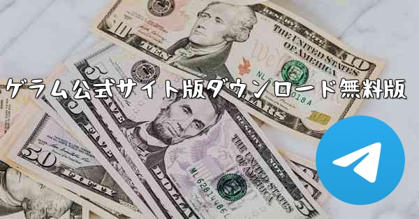 <b>紙飛行機テレゲラム公式サイト版ダウンロード無料版</b>