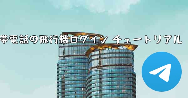 中国版 Apple 携帯電話の飛行機ログイン チュートリアル