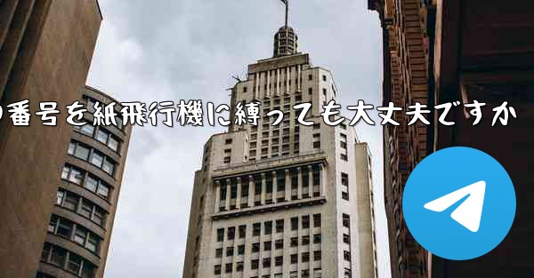 携帯電話の番号を紙飛行機に縛っても大丈夫ですか