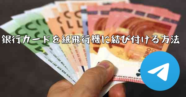 銀行カードを紙飛行機に結び付ける方法