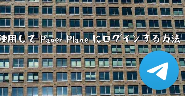 メールアドレスを使用して Paper Plane にログインする方法