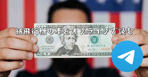 紙飛行機の本をオンラインで読む