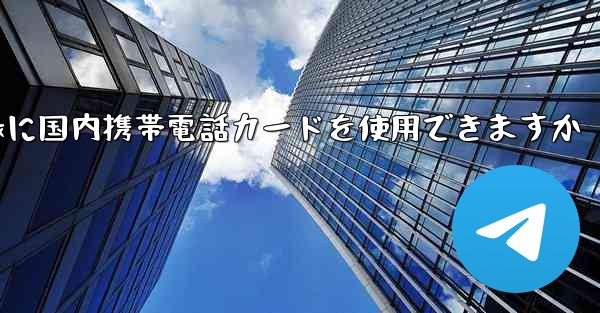 飛行機の登録に国内携帯電話カードを使用できますか