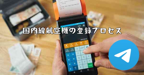 国内線航空機の登録プロセス