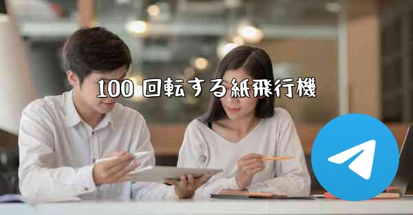 100 回転する紙飛行機