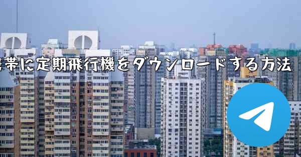 Android携帯に定期飛行機をダウンロードする方法