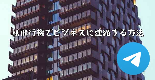 紙飛行機でビジネスに連絡する方法
