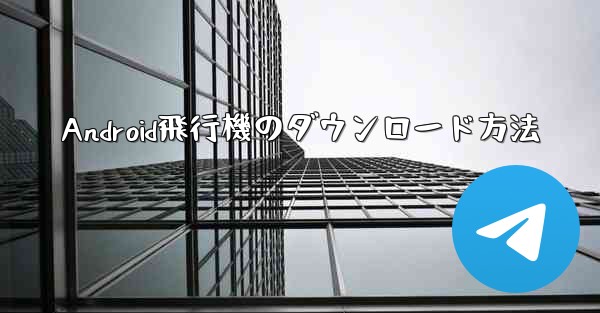 Android飛行機のダウンロード方法