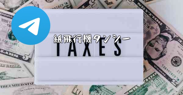 紙飛行機タンシー