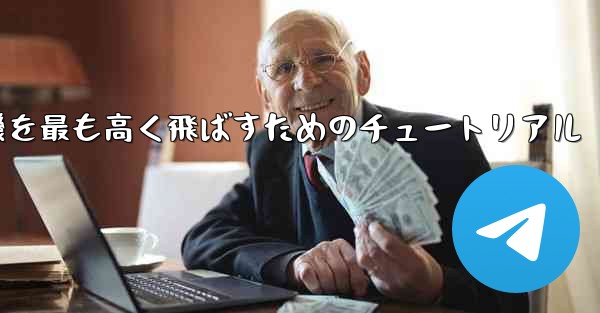 折り紙飛行機を最も高く飛ばすためのチュートリアル